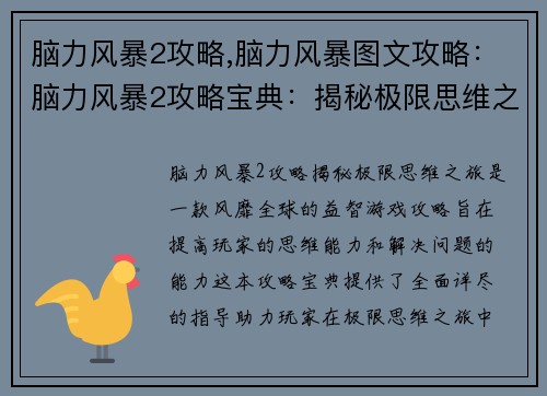 脑力风暴2攻略,脑力风暴图文攻略：脑力风暴2攻略宝典：揭秘极限思维之旅