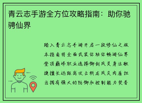 青云志手游全方位攻略指南：助你驰骋仙界