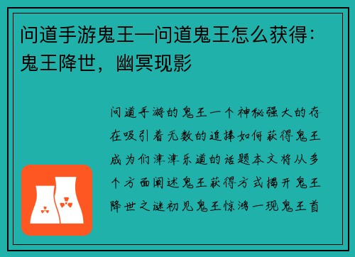 问道手游鬼王—问道鬼王怎么获得：鬼王降世，幽冥现影