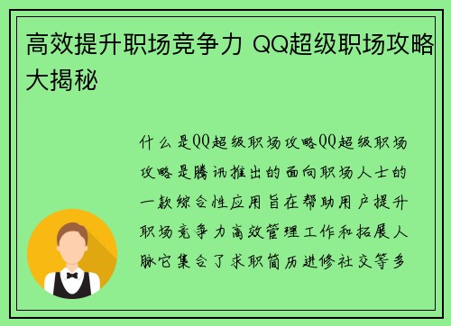 高效提升职场竞争力 QQ超级职场攻略大揭秘