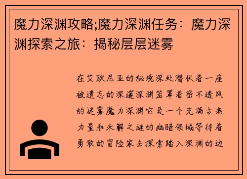 魔力深渊攻略;魔力深渊任务：魔力深渊探索之旅：揭秘层层迷雾