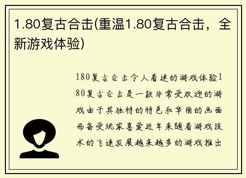 1.80复古合击(重温1.80复古合击，全新游戏体验)