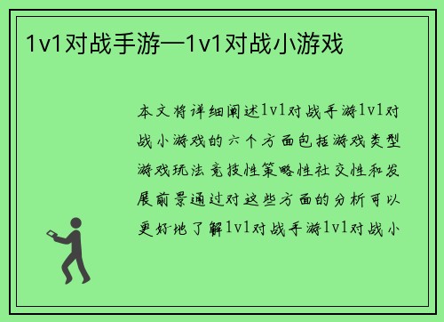 1v1对战手游—1v1对战小游戏