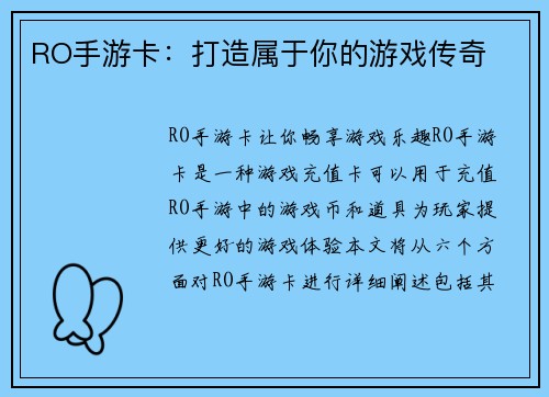 RO手游卡：打造属于你的游戏传奇