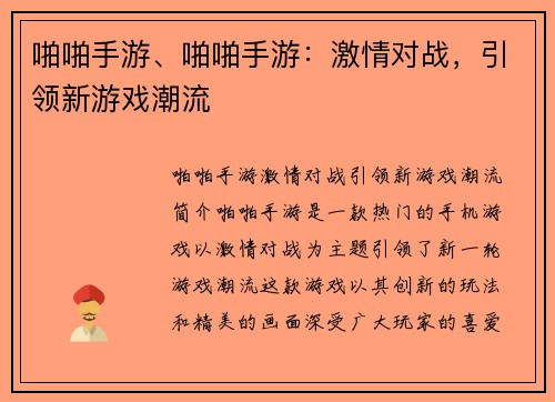 啪啪手游、啪啪手游：激情对战，引领新游戏潮流