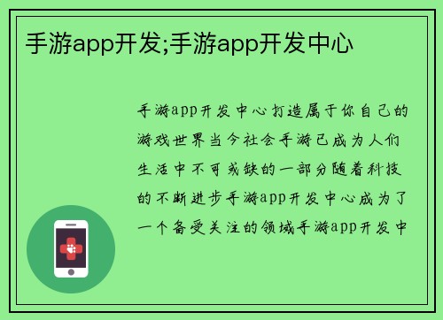 手游app开发;手游app开发中心