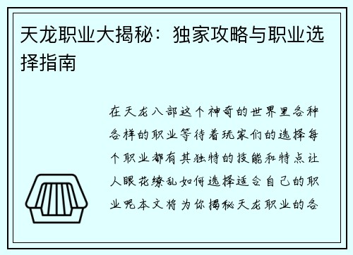 天龙职业大揭秘：独家攻略与职业选择指南