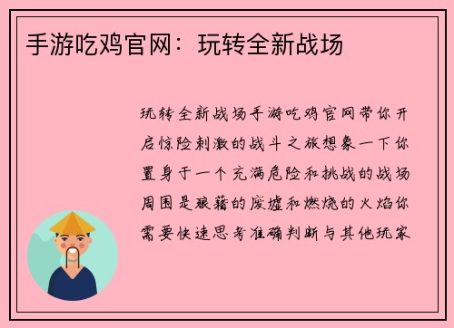 手游吃鸡官网：玩转全新战场