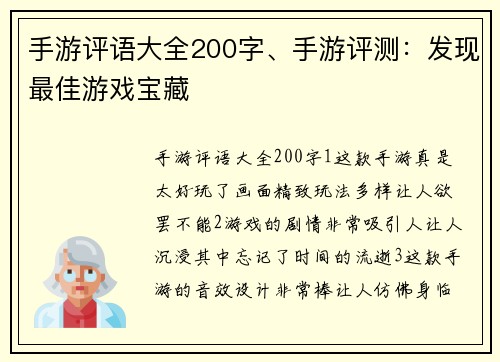 手游评语大全200字、手游评测：发现最佳游戏宝藏