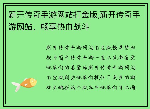 新开传奇手游网站打金版;新开传奇手游网站，畅享热血战斗