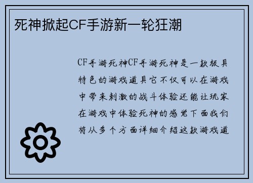 死神掀起CF手游新一轮狂潮