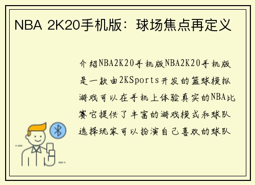 NBA 2K20手机版：球场焦点再定义