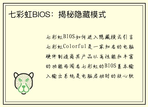 七彩虹BIOS：揭秘隐藏模式