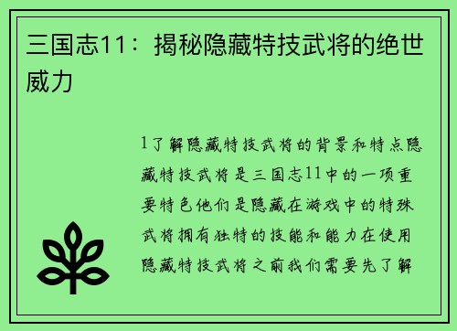 三国志11：揭秘隐藏特技武将的绝世威力