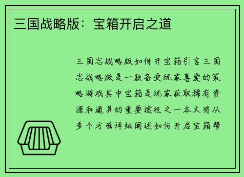 三国战略版：宝箱开启之道