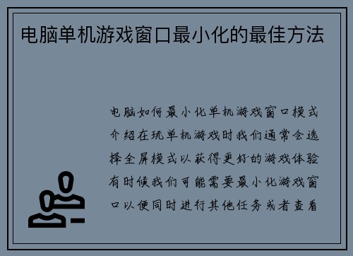 电脑单机游戏窗口最小化的最佳方法