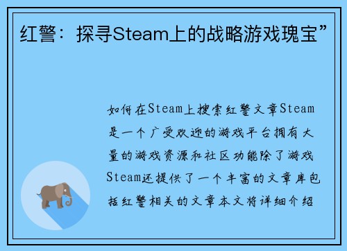 红警：探寻Steam上的战略游戏瑰宝”