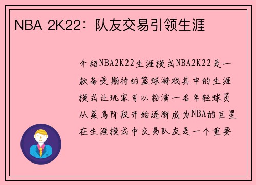 NBA 2K22：队友交易引领生涯